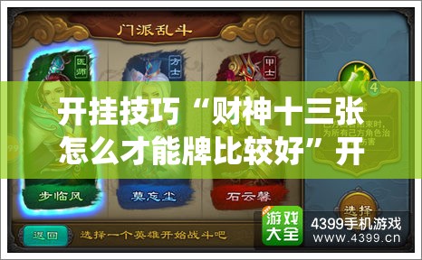 开挂技巧“财神十三张怎么才能牌比较好”开挂(透视)最新辅助详细