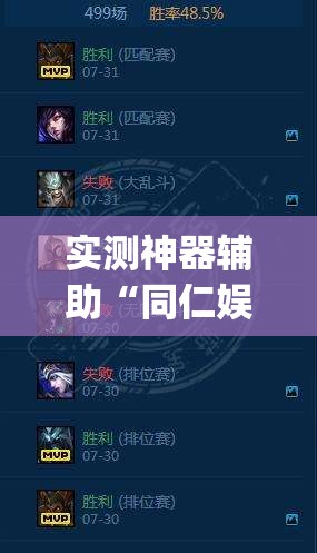 实测神器辅助“同仁娱乐有挂吗	”(辅助神器)开挂详细教程