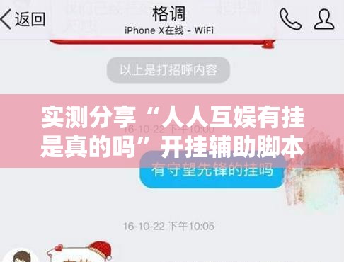 实测分享“人人互娱有挂是真的吗	”开挂辅助脚本+详细开挂安装教程