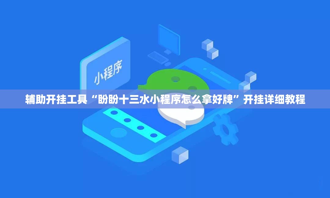 辅助开挂工具“盼盼十三水小程序怎么拿好牌”开挂详细教程