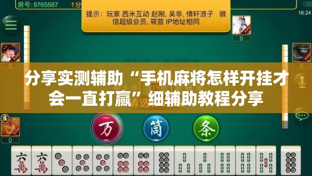 分享实测辅助“手机麻将怎样开挂才会一直打赢”细辅助教程分享