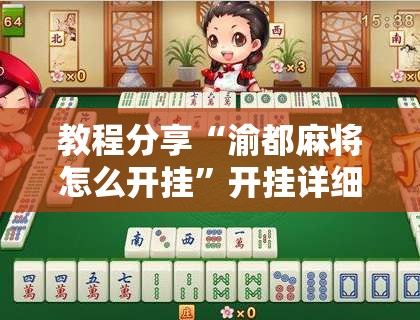 教程分享“渝都麻将怎么开挂”开挂详细教程