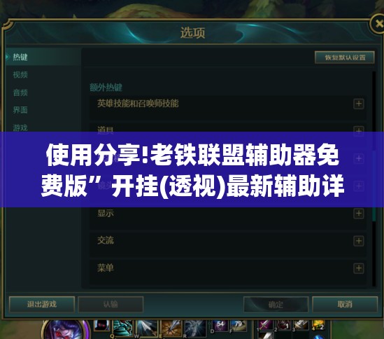 使用分享!老铁联盟辅助器免费版	”开挂(透视)最新辅助详细
