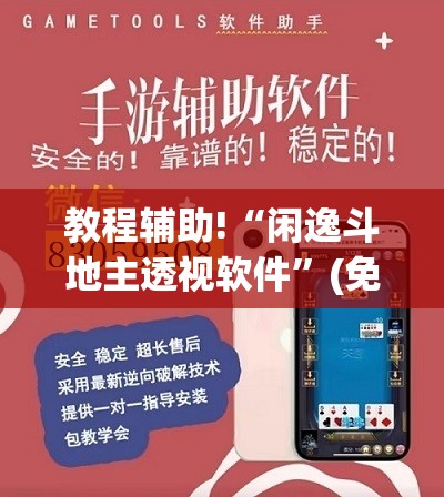 教程辅助!“闲逸斗地主透视软件”(免费)开挂辅助教学(最新辅助开挂教程)