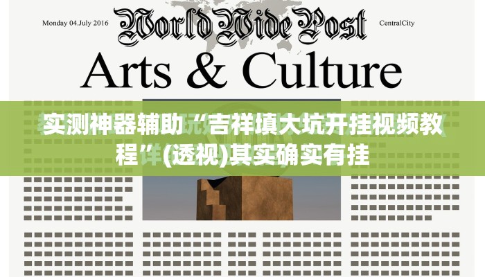 实测神器辅助“吉祥填大坑开挂视频教程	”(透视)其实确实有挂