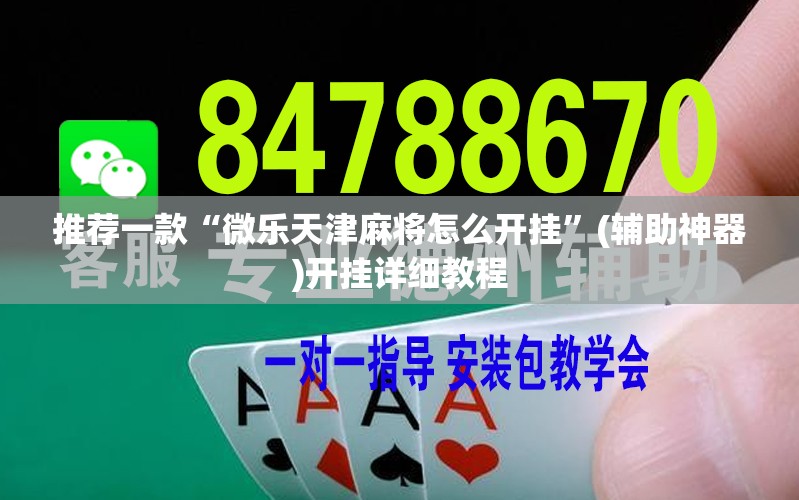推荐一款“微乐天津麻将怎么开挂”(辅助神器)开挂详细教程