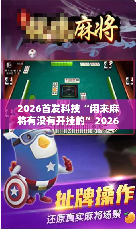 2026首发科技“闲来麻将有没有开挂的	”2026开挂教程步骤