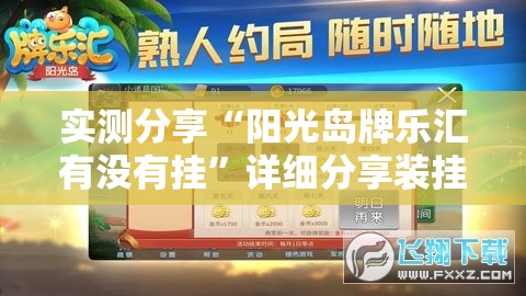 实测分享“阳光岛牌乐汇有没有挂”详细分享装挂步骤
