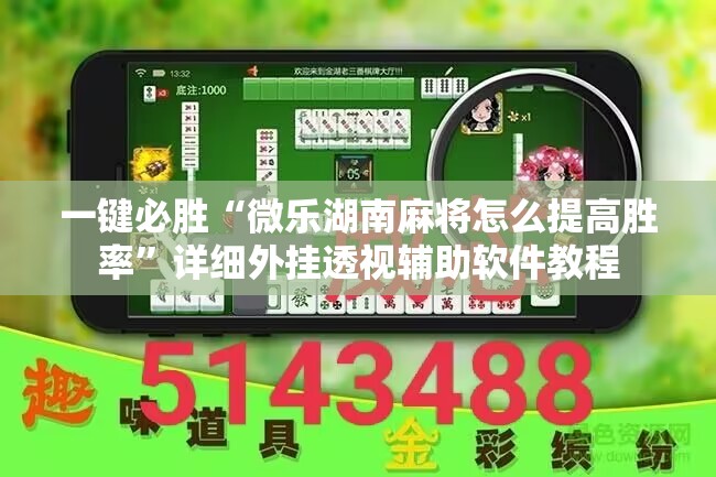 一键必胜“微乐湖南麻将怎么提高胜率”详细外挂透视辅助软件教程