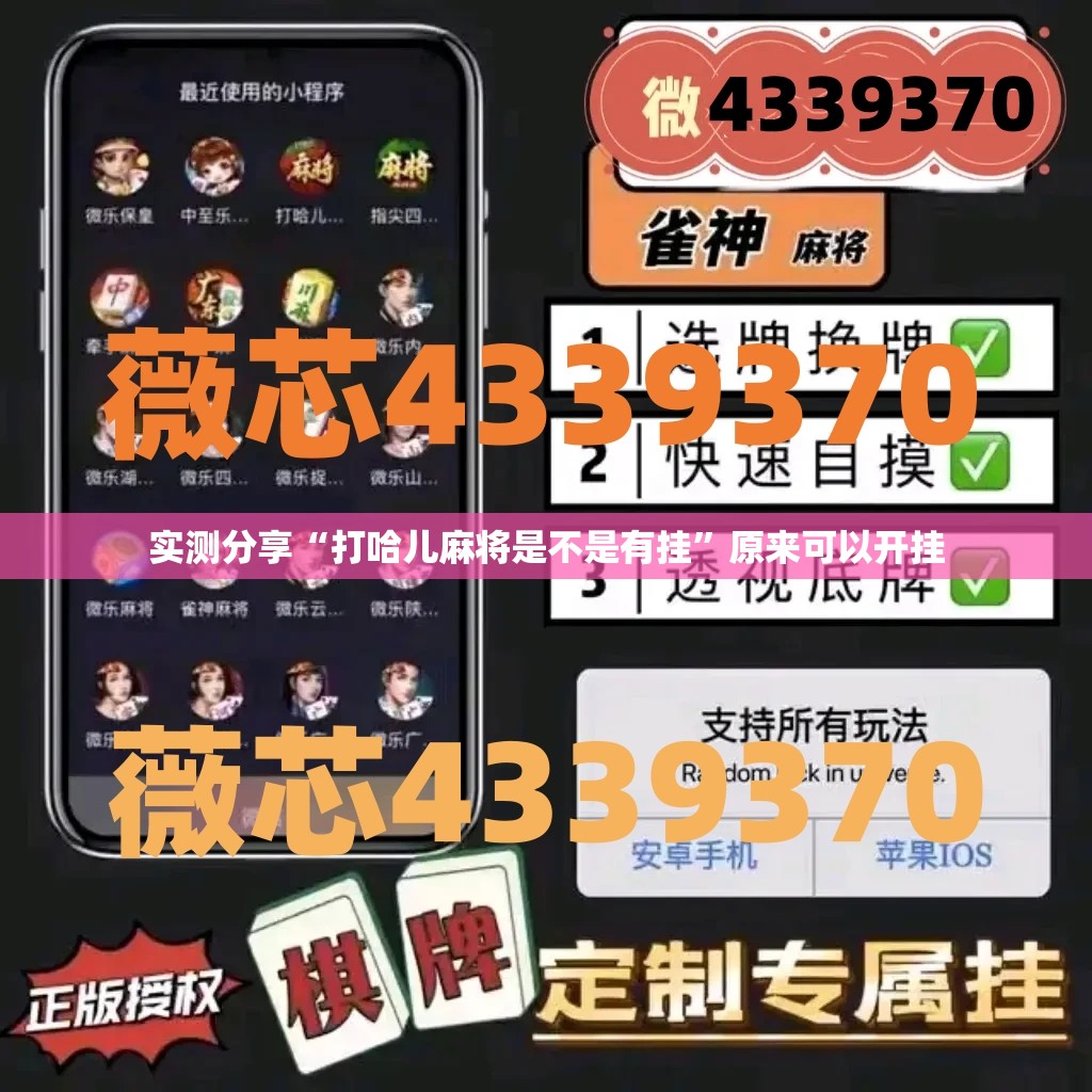 实测分享“打哈儿麻将是不是有挂”原来可以开挂