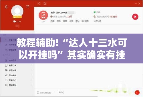 教程辅助!“达人十三水可以开挂吗”其实确实有挂