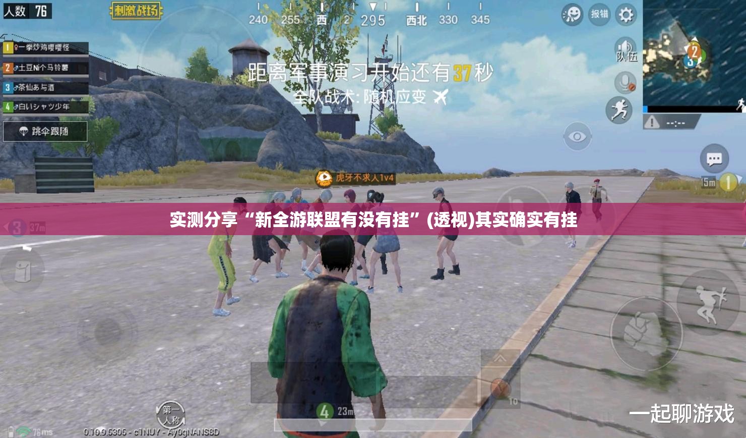 实测分享“新全游联盟有没有挂	”(透视)其实确实有挂