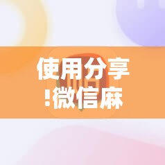 使用分享!微信麻将小程序必赢神器免费”细辅助教程分享