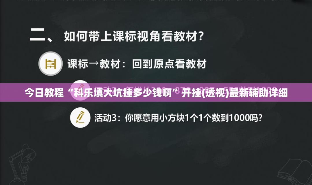 今日教程“科乐填大坑挂多少钱啊”开挂(透视)最新辅助详细
