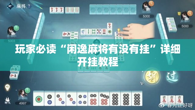 玩家必读“闲逸麻将有没有挂	”详细开挂教程