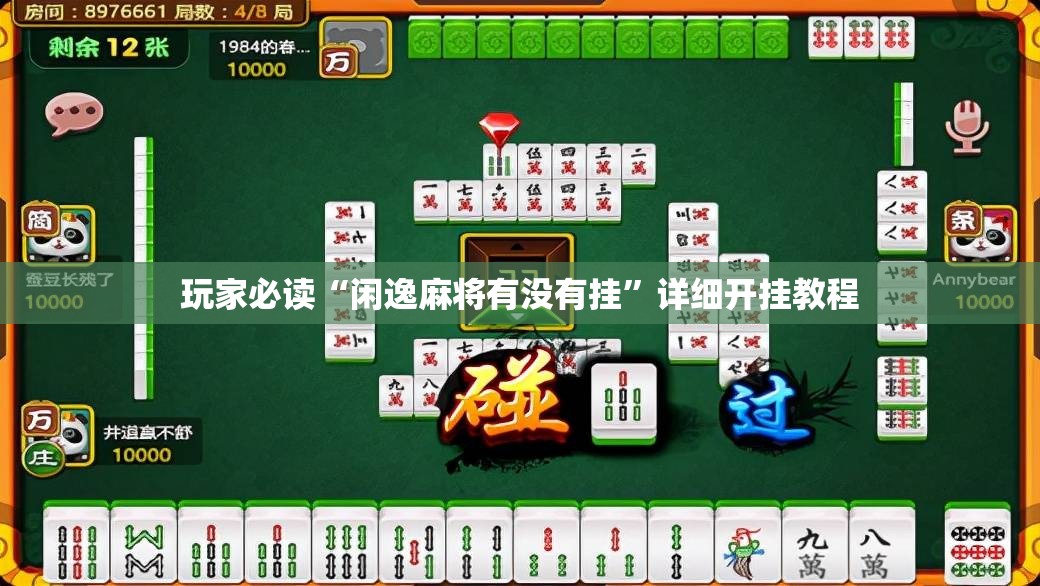 玩家必读“闲逸麻将有没有挂”详细开挂教程