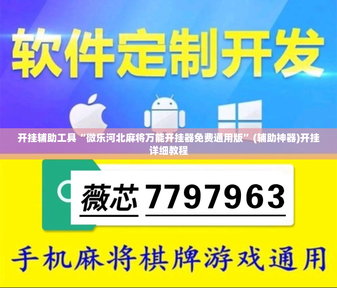 开挂辅助工具“微乐河北麻将万能开挂器免费通用版”(辅助神器)开挂详细教程