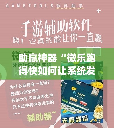 助赢神器“微乐跑得快如何让系统发好牌	”(透视挂)辅助下载教程