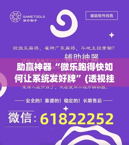 助赢神器“微乐跑得快如何让系统发好牌”(透视挂)辅助下载教程