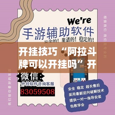 开挂技巧“阿拉斗牌可以开挂吗”开挂(透视)辅助神器