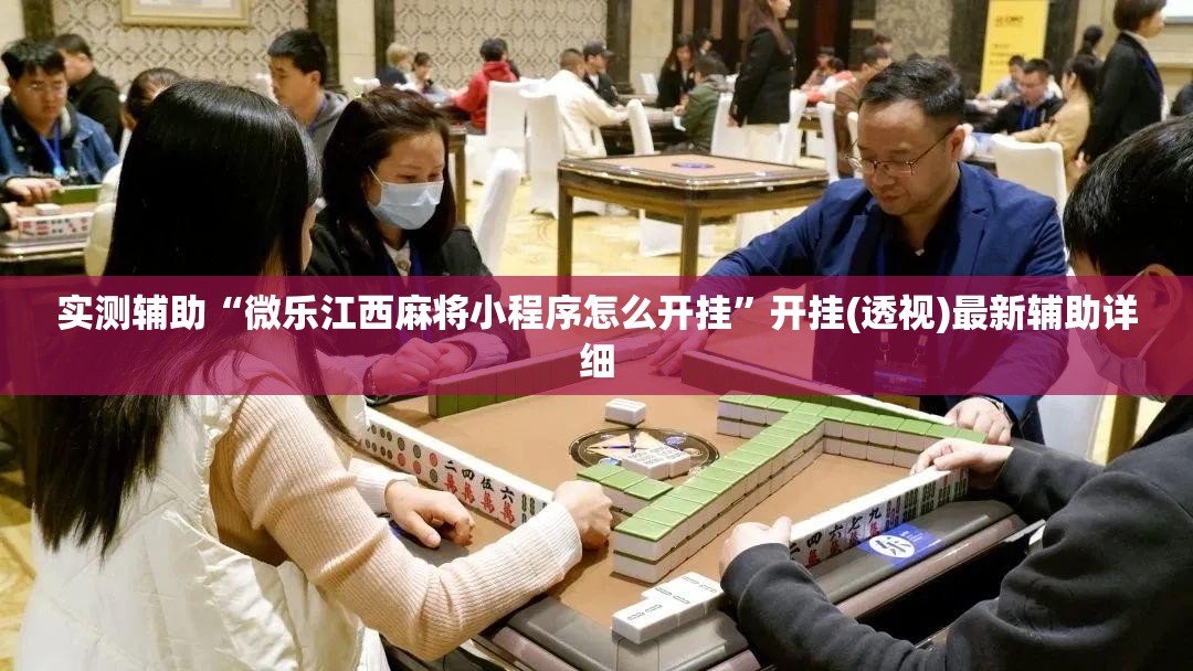 实测辅助“微乐江西麻将小程序怎么开挂”开挂(透视)最新辅助详细
