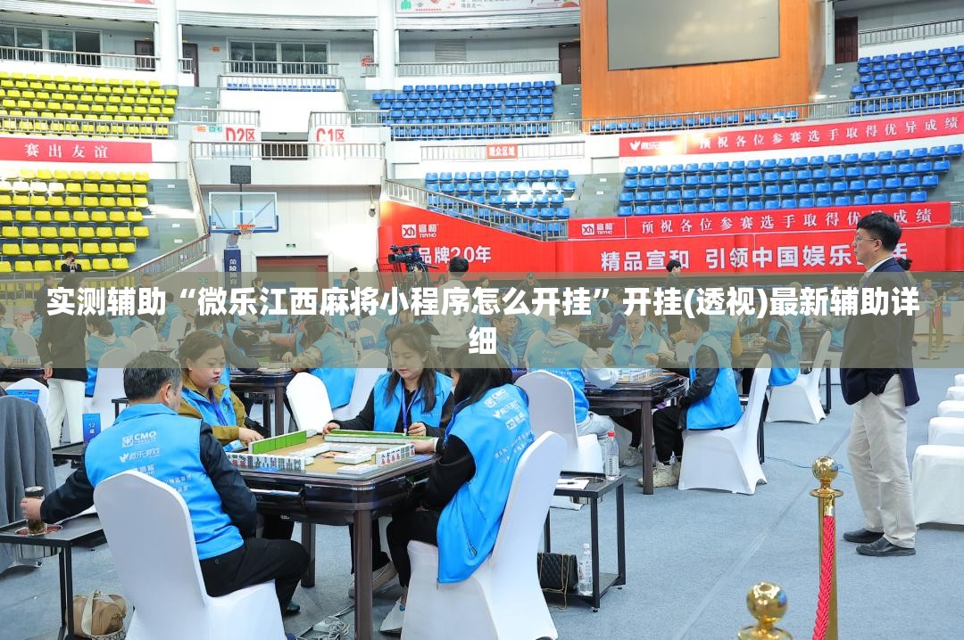 实测辅助“微乐江西麻将小程序怎么开挂	”开挂(透视)最新辅助详细