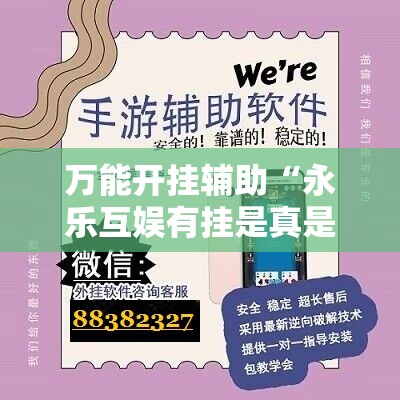 万能开挂辅助“永乐互娱有挂是真是假	”开挂辅助脚本+详细开挂安装教程