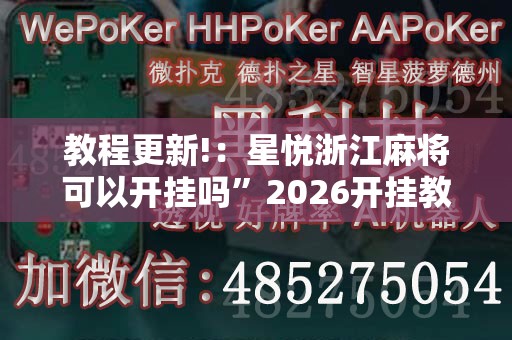 教程更新!：星悦浙江麻将可以开挂吗	”2026开挂教程步骤