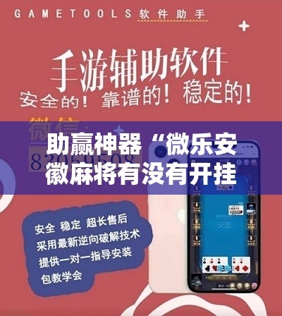 助赢神器“微乐安徽麻将有没有开挂神器”详细分享装挂步骤