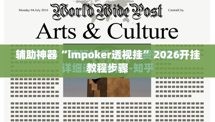 辅助神器“impoker透视挂”2026开挂教程步骤