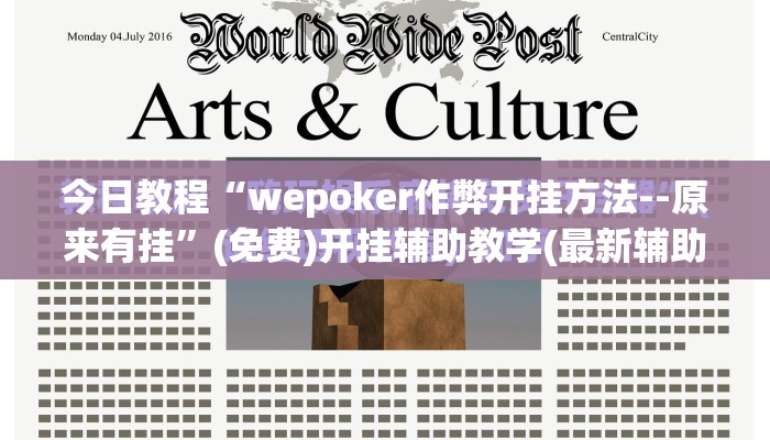 今日教程“wepoker作弊开挂方法--原来有挂	”(免费)开挂辅助教学(最新辅助开挂教程)