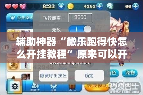 辅助神器“微乐跑得快怎么开挂教程	”原来可以开挂