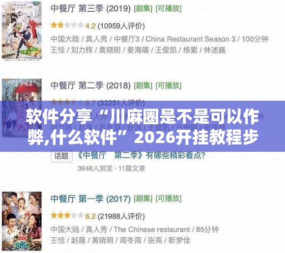 软件分享“川麻圈是不是可以作弊,什么软件”2026开挂教程步骤