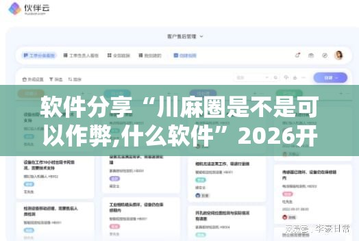软件分享“川麻圈是不是可以作弊,什么软件”2026开挂教程步骤