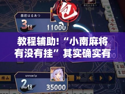 教程辅助!“小南麻将有没有挂”其实确实有挂