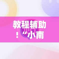 教程辅助!“小南麻将有没有挂	”其实确实有挂