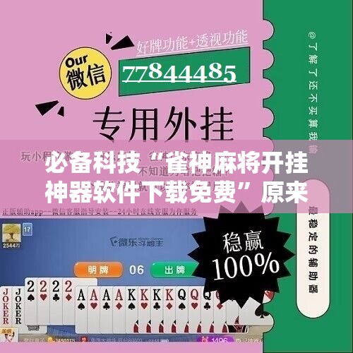 必备科技“雀神麻将开挂神器软件下载免费”原来可以开挂