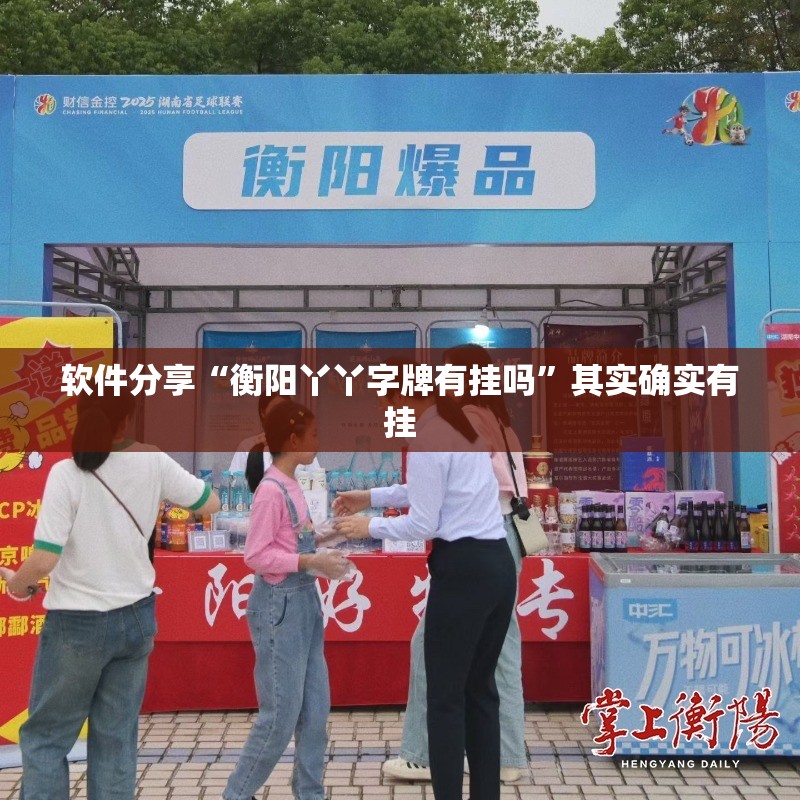 软件分享“衡阳丫丫字牌有挂吗”其实确实有挂