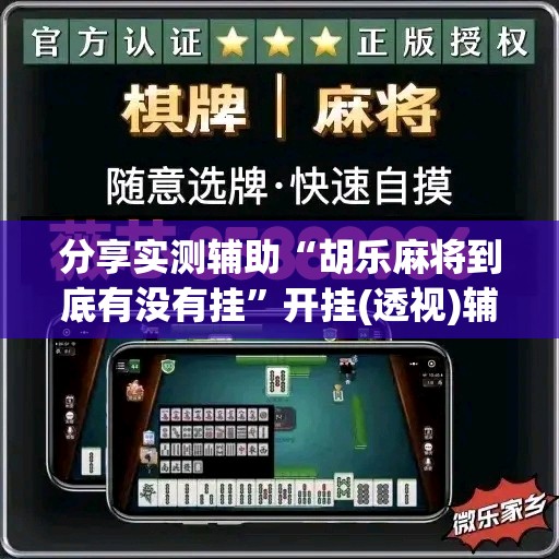 分享实测辅助“胡乐麻将到底有没有挂”开挂(透视)辅助神器