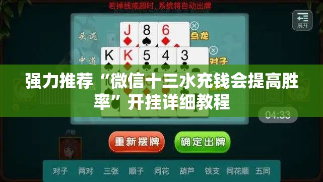强力推荐“微信十三水充钱会提高胜率”开挂详细教程