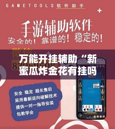 万能开挂辅助“新蜜瓜炸金花有挂吗”开挂详细教程