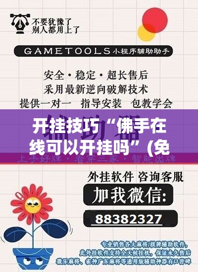 开挂技巧“佛手在线可以开挂吗”(免费)开挂辅助教学(最新辅助开挂教程)