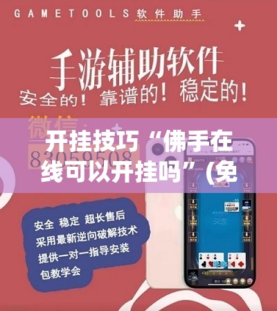 开挂技巧“佛手在线可以开挂吗”(免费)开挂辅助教学(最新辅助开挂教程)