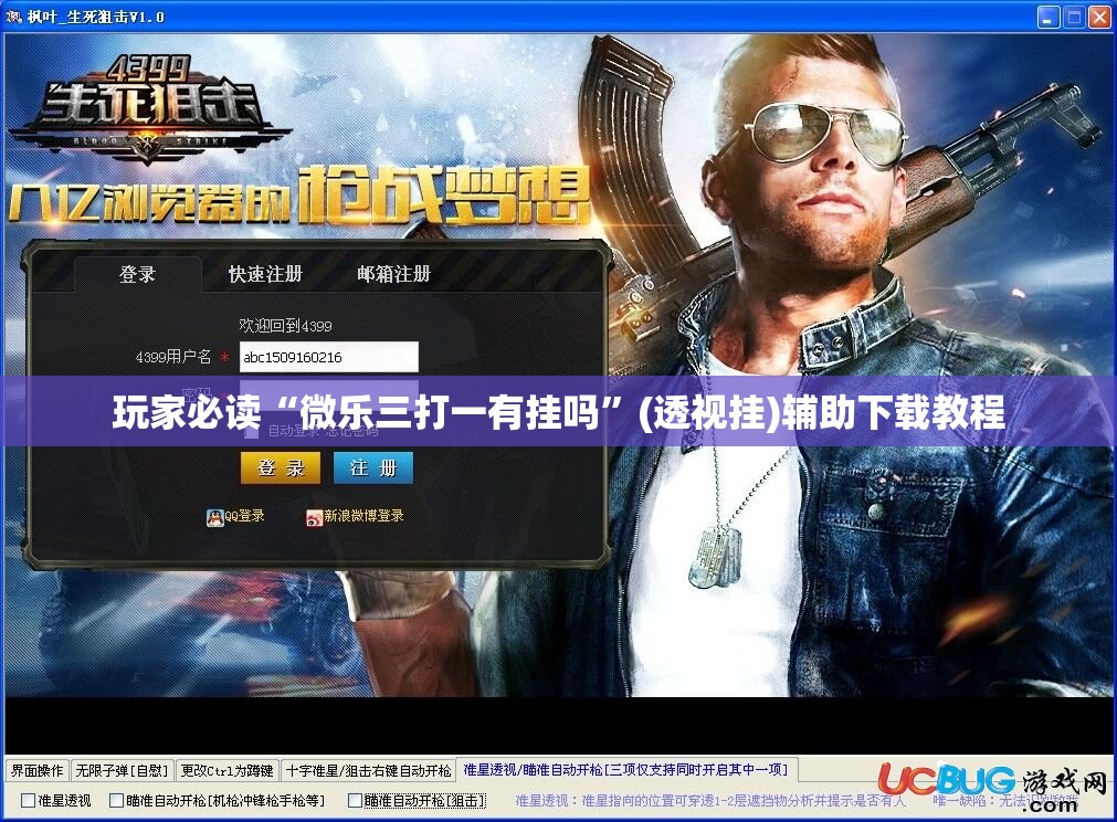 玩家必读“微乐三打一有挂吗”(透视挂)辅助下载教程