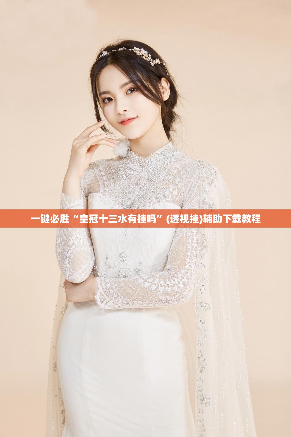 一键必胜“皇冠十三水有挂吗	”(透视挂)辅助下载教程
