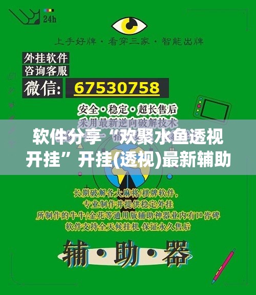 软件分享“欢聚水鱼透视开挂”开挂(透视)最新辅助详细