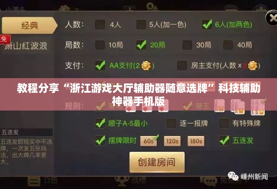 教程分享“浙江游戏大厅辅助器随意选牌”科技辅助神器手机版