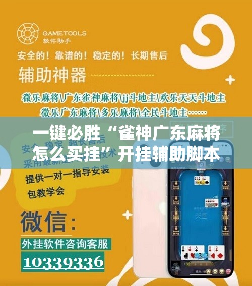 一键必胜“雀神广东麻将怎么买挂”开挂辅助脚本+详细开挂安装教程