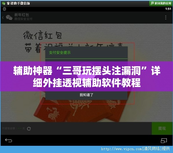 辅助神器“三哥玩摆头注漏洞	”详细外挂透视辅助软件教程