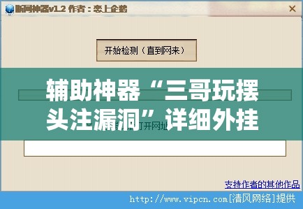 辅助神器“三哥玩摆头注漏洞”详细外挂透视辅助软件教程